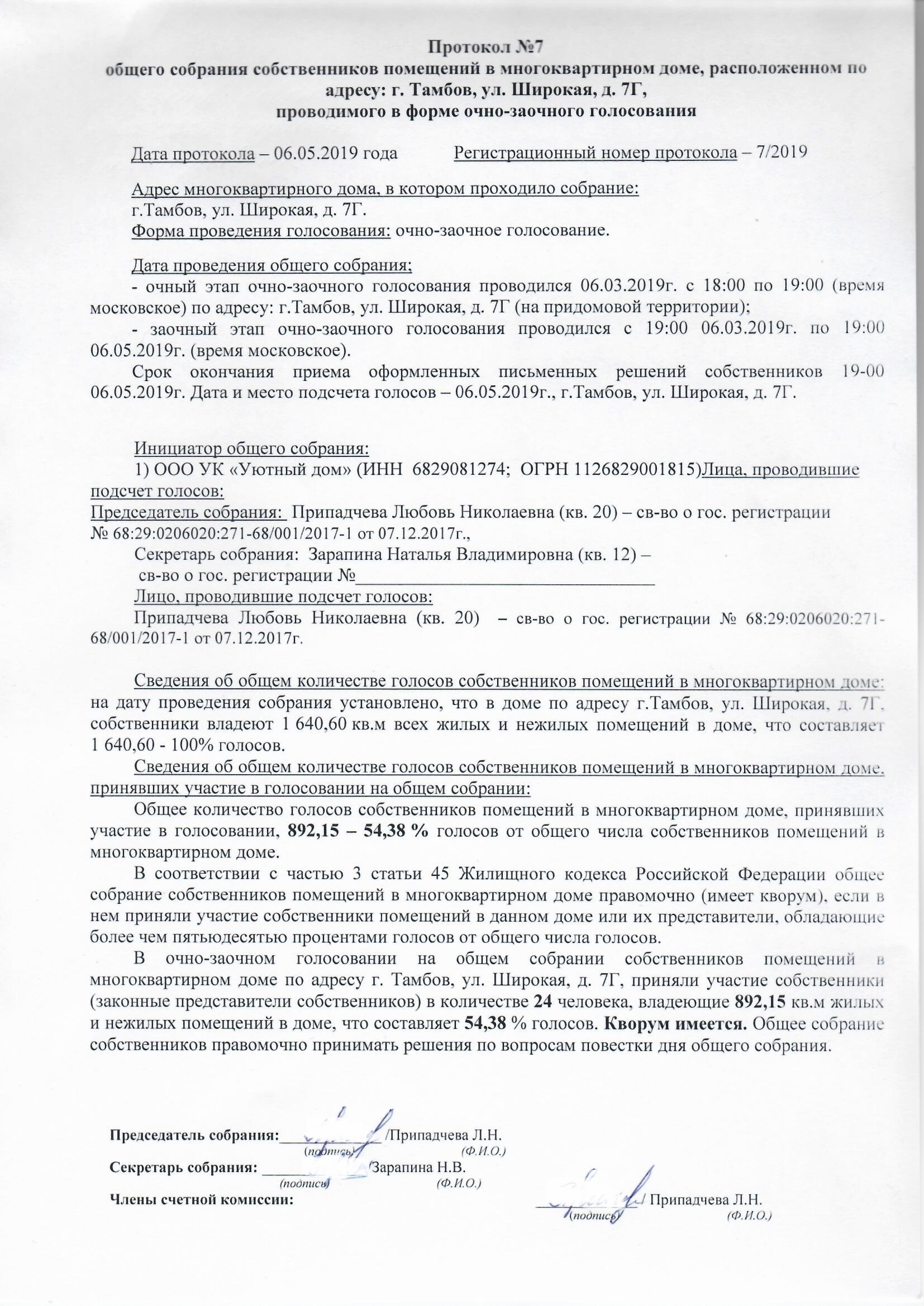 Заочное голосование собственников многоквартирного дома как проводится образец