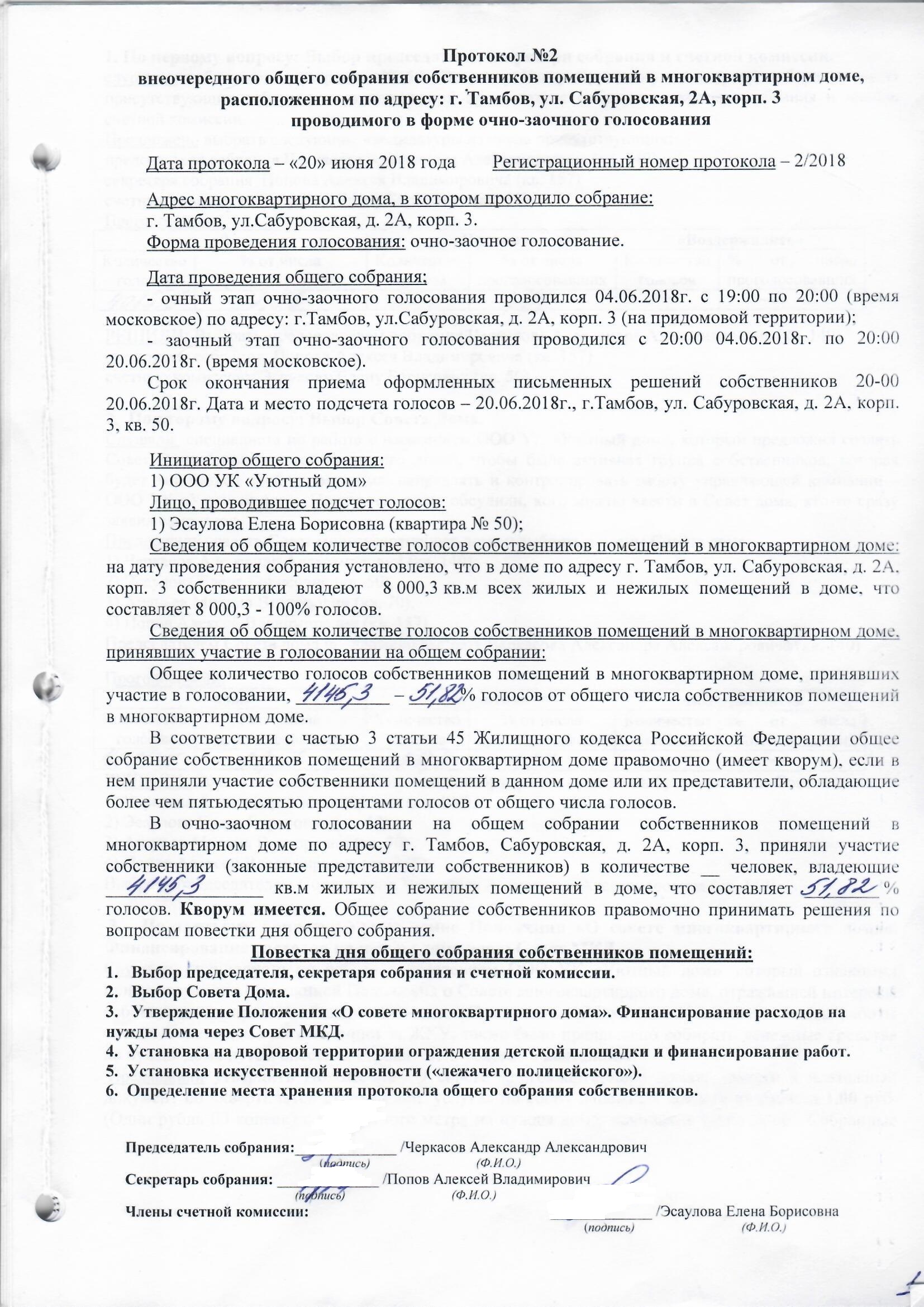 Образец протокола заочного голосования собственников многоквартирного дома